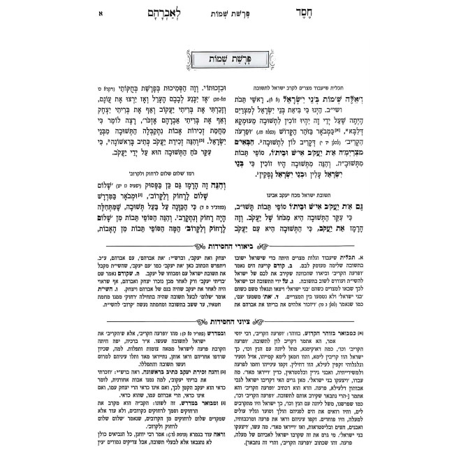 Chesed L'Avraham Hamevuar - Shemos - Yisro (3) / חסד לאברהם המבואר - שמות - יתרו (ג)