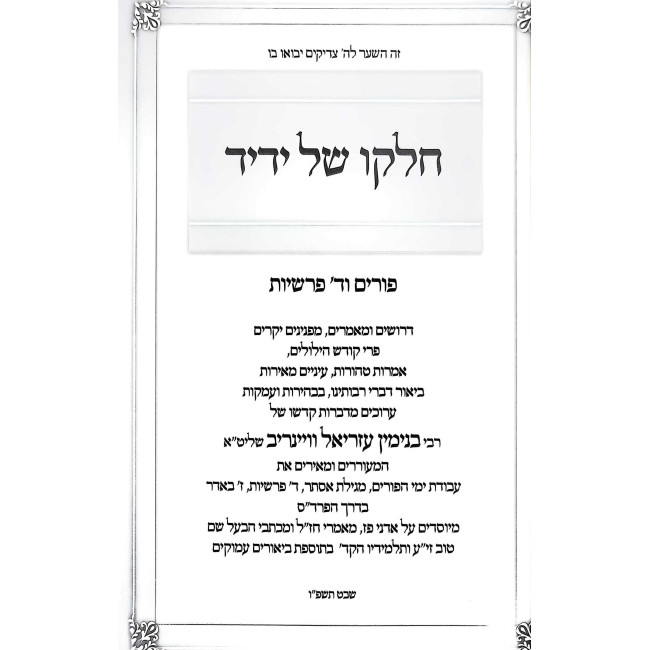 Chelko Shel Yedid - Purim V'Daled Parshiyos / חלקו של ידיד - פורים וד' פרשיות