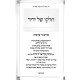 Chelko Shel Yedid - Purim V'Daled Parshiyos / חלקו של ידיד - פורים וד' פרשיות