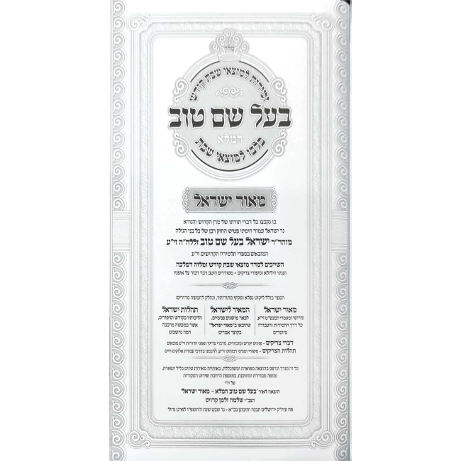 Zemiros L'Shabbos U'L'Motzaei Shabbos Ba'al Shem Tov Hamaleh 2 Volume Set / זמירות לשבת ולמוצאי שבת בעל שם טוב המלא ב כרכים