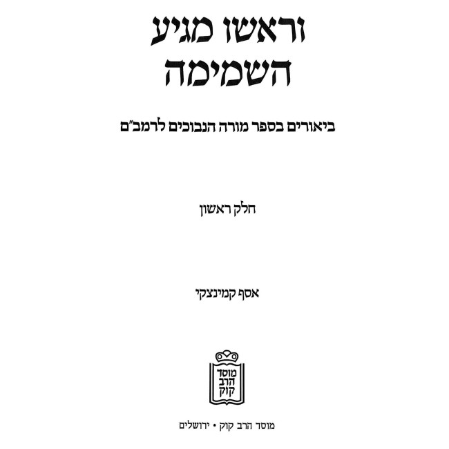 V'Rosho Magiah HaShamayma / וראשו מגיע השמימה חלק א