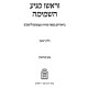 V'Rosho Magiah HaShamayma / וראשו מגיע השמימה חלק א
