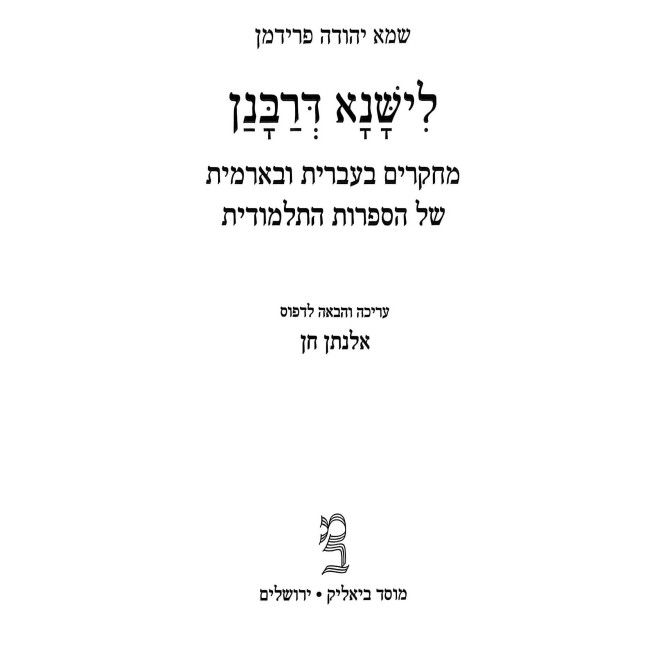 Lishnah D'Rabanan / לישנא דרבנן