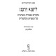Lishnah D'Rabanan / לישנא דרבנן