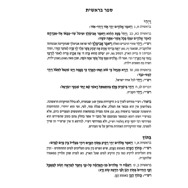 Rashi Shoneh U'Mefaresh / רש"י שונה ומפרש