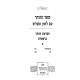 HaZohar HaKadosh Im Lashon HaKodesh 12 Volume Set / הזוהר הקדוש עם לשון הקודש יב כרכים
