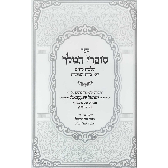 Sofrei HaMelech - Dinei Tzuras HaOsiyos - Os Beis / סופרי המלך - דיני צורת האותיות - אות בי"ת