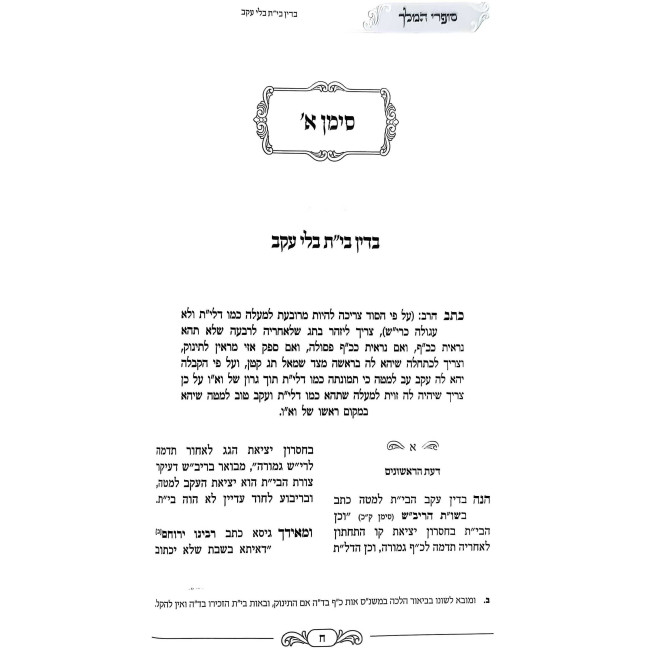 Sofrei HaMelech - Dinei Tzuras HaOsiyos - Os Beis / סופרי המלך - דיני צורת האותיות - אות בי"ת