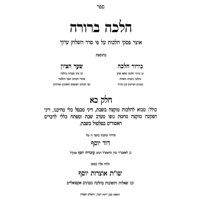 Halacha Berurah Hilchos Shabbos Volume 9 (21) / (הלכה ברורה הלכות שבת חלק י (כא