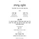 Halacha Berurah Hilchos Shabbos Volume 9 (21) / (הלכה ברורה הלכות שבת חלק י (כא