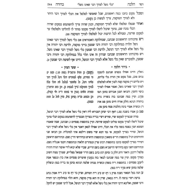 Halacha Berurah Hilchos Shabbos Volume 9 (21) / (הלכה ברורה הלכות שבת חלק י (כא