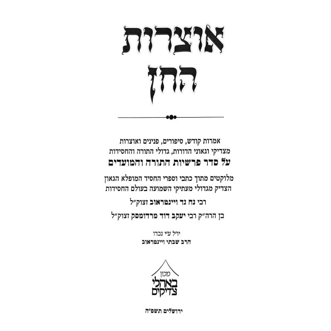 Otzros HaChein - Al HaTorah / אוצרות החן - סיפורים פנינים מגדולי התורה והחסידות על התורה