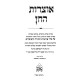 Otzros HaChein - Al HaTorah / אוצרות החן - סיפורים פנינים מגדולי התורה והחסידות על התורה