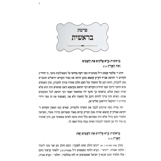Otzros HaChein - Al HaTorah / אוצרות החן - סיפורים פנינים מגדולי התורה והחסידות על התורה