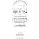 Beyad Chazakah - Pirush Al HaTorah Mitoch Hilchos Rambam / ביד חזקה - פירוש עה"ת מתוך הלכות הרמב"ם