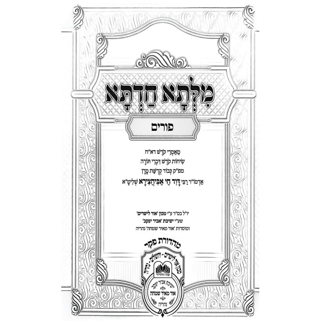 Milsa Chadta - Purim / מלתא חדתא - פורים