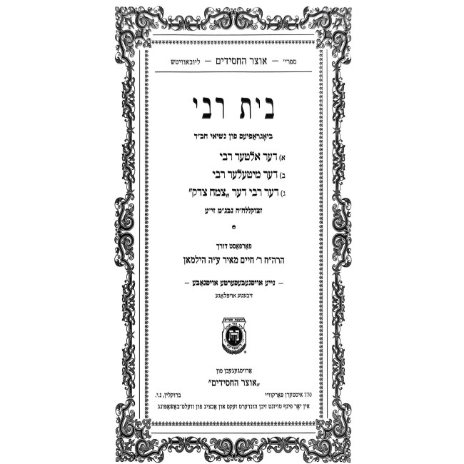 Beis Rebbi - Yiddish / בית רבי - אידיש