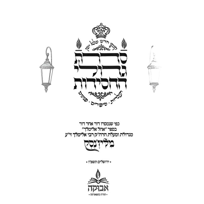 Sidras Gedolei HaChasidus Liz'enks / סדרת גדולי החסידות ליז'נסק