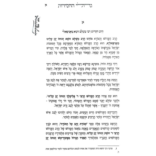 Sidras Gedolei HaChasidus - Anipoli / סדרת גדולי החסידות - אניפולי