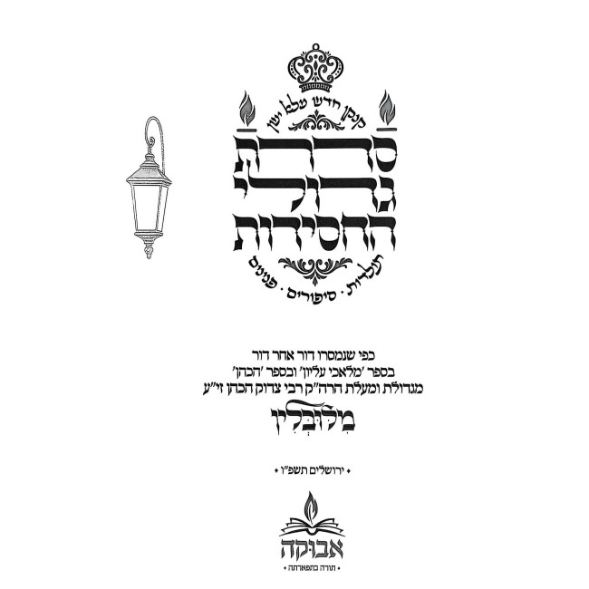Sidras Gedolei HaChasidus - Lublin / סדרת גדולי החסידות - לובלין