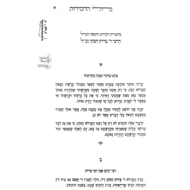 Sidras Gedolei HaChasidus - Lublin / סדרת גדולי החסידות - לובלין