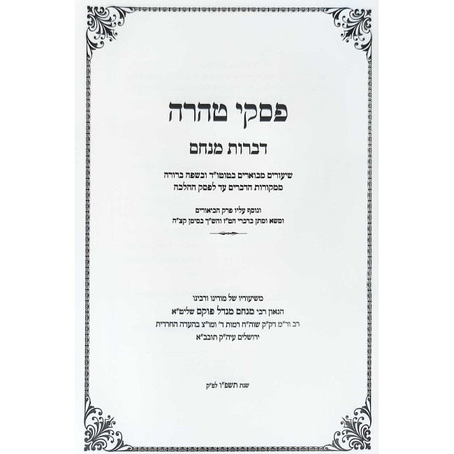 Piskei Taharah - Dibros Menachem / פסקי טהרה - דברות מנחם
