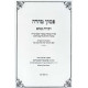 Piskei Taharah - Dibros Menachem / פסקי טהרה - דברות מנחם