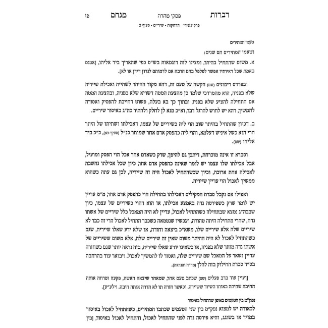 Piskei Taharah - Dibros Menachem / פסקי טהרה - דברות מנחם