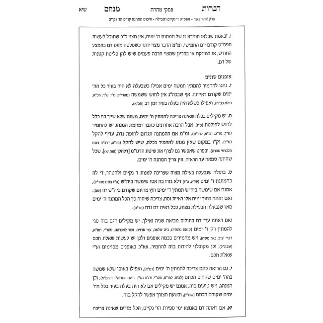 Piskei Taharah - Dibros Menachem / פסקי טהרה - דברות מנחם