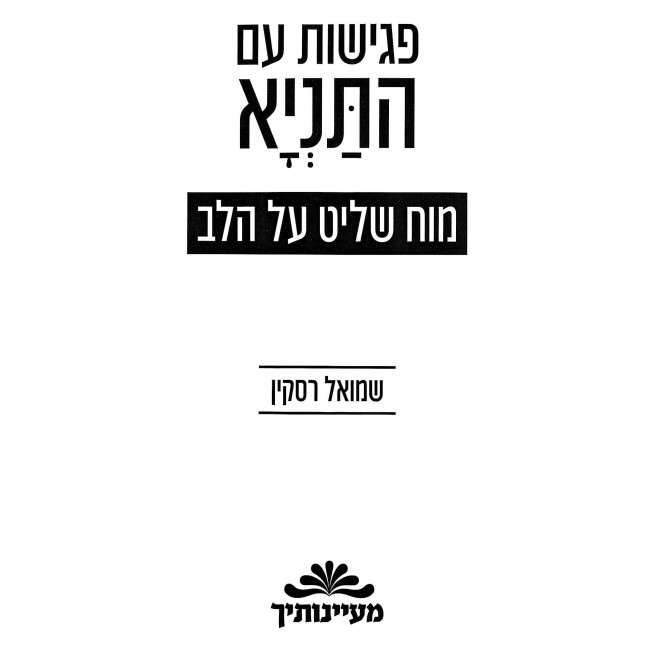 Pegishos Im HaTanya - Moach Shalit Al HaLev / פגישות עם התניא - מוח שליט על הלב