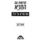 Pegishos Im HaTanya - Moach Shalit Al HaLev / פגישות עם התניא - מוח שליט על הלב