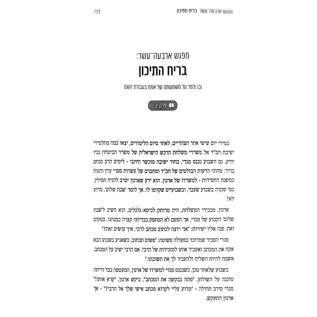 Pegishos Im HaTanya - Moach Shalit Al HaLev / פגישות עם התניא - מוח שליט על הלב