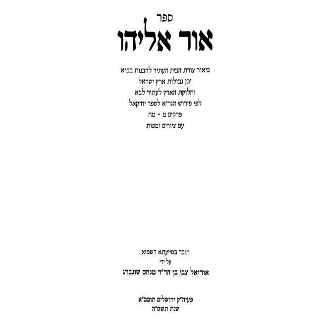 Ohr Eliyahu / אור אליהו