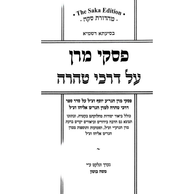 Piskei Maran Al Darchei Taharah / פסקי מרן על דרכי טהרה
