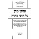 Piskei Maran Al Darchei Taharah / פסקי מרן על דרכי טהרה