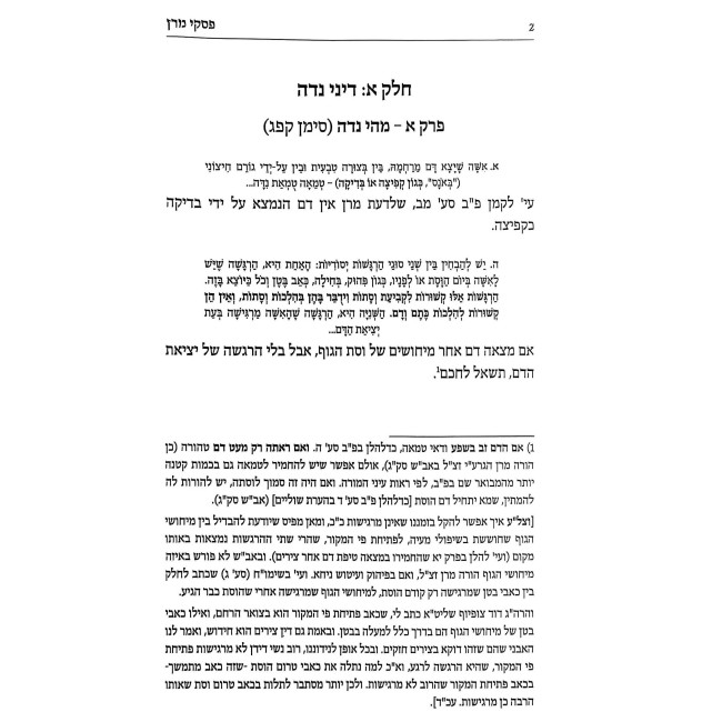 Piskei Maran Al Darchei Taharah / פסקי מרן על דרכי טהרה