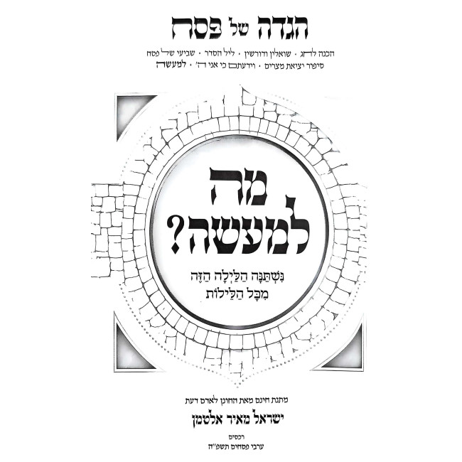 Haggadah Mah L'Maseh  /  הגדה מה למעשה