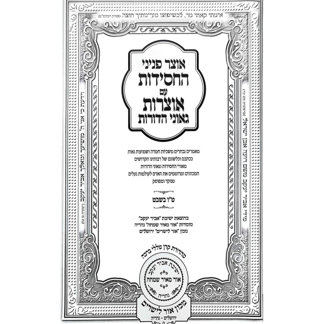 Otzar Peninei HaChassidus - Tu B'Shevat / אוצר פניני החסידות - טו בשבט