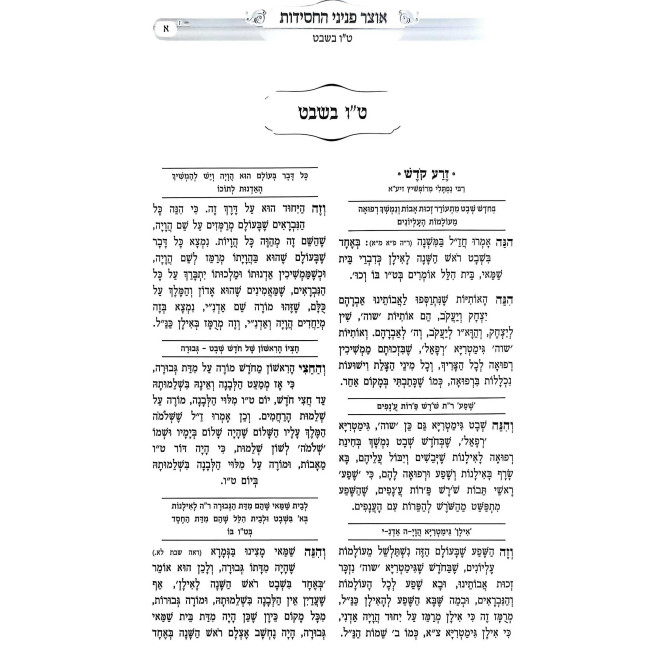 Otzar Peninei HaChassidus - Tu B'Shevat / אוצר פניני החסידות - טו בשבט