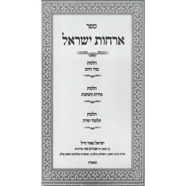 Archos Yisrael - Hilchos Seder Hayom V'Talmud Torah 2 Volume Set / ארחות ישראל - הלכות סדר היום ותלמוד תורה ומעגל השנה ב כרכים