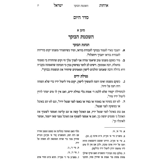 Archos Yisrael - Hilchos Seder Hayom V'Talmud Torah 2 Volume Set / ארחות ישראל - הלכות סדר היום ותלמוד תורה ומעגל השנה ב כרכים