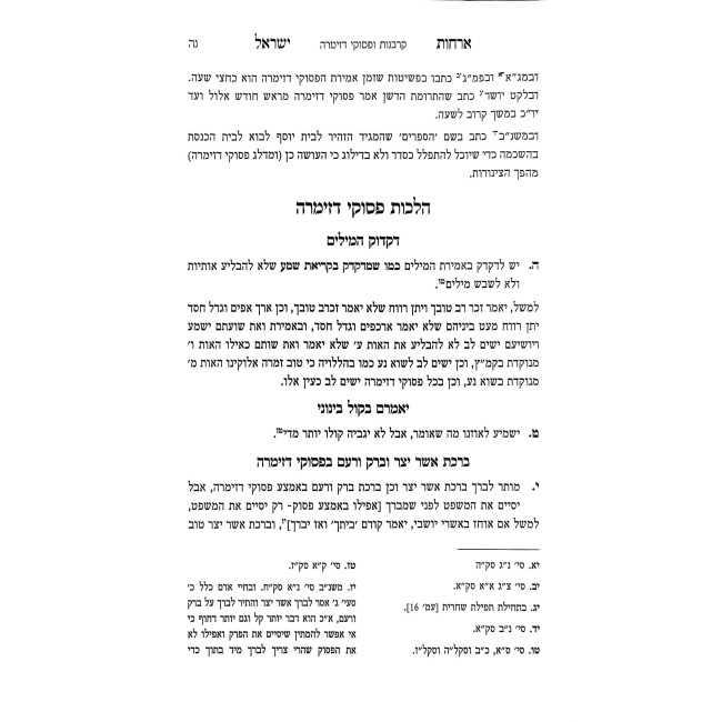 Archos Yisrael - Hilchos Seder Hayom V'Talmud Torah 2 Volume Set / ארחות ישראל - הלכות סדר היום ותלמוד תורה ומעגל השנה ב כרכים
