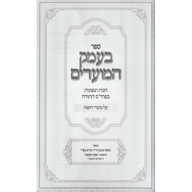 B'Emek HaParshash V'HaMoadim 3 Volume Set / בעמק הפרשה והמועדים ג כרכים