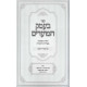 B'Emek HaParshash V'HaMoadim 3 Volume Set / בעמק הפרשה והמועדים ג כרכים