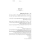 B'Emek HaParshash V'HaMoadim 3 Volume Set / בעמק הפרשה והמועדים ג כרכים