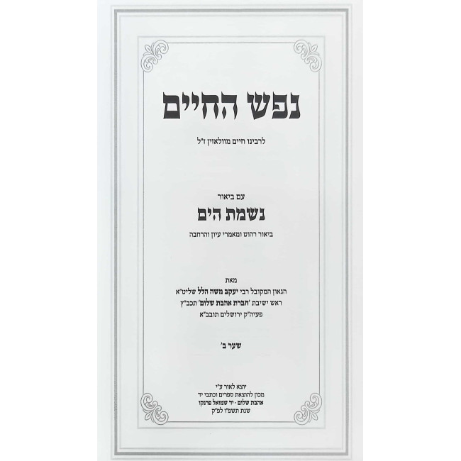 Nefesh HaChaim Im Biur Nishmas HaYam Volume 2 / נפש החיים עם ביאור נשמת הים חלק ב