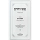 Nefesh HaChaim Im Biur Nishmas HaYam Volume 2 / נפש החיים עם ביאור נשמת הים חלק ב