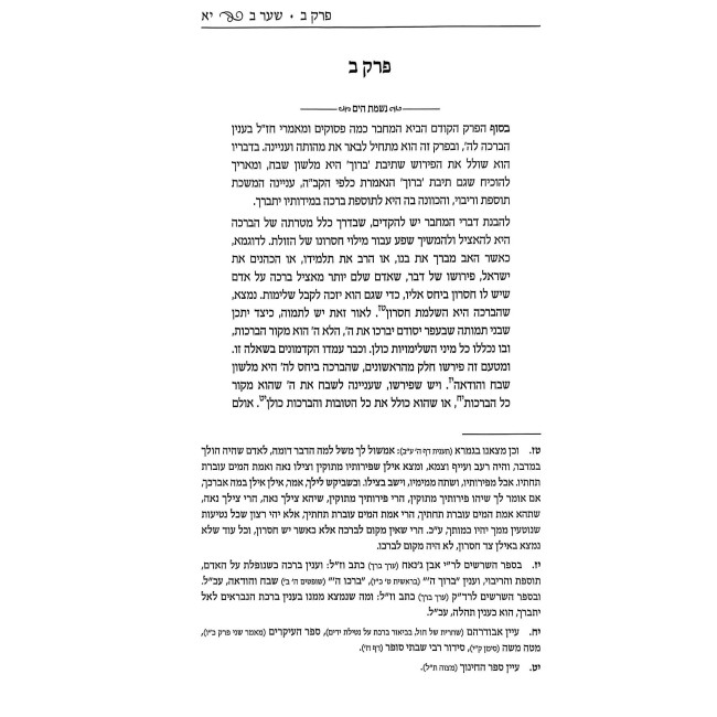 Nefesh HaChaim Im Biur Nishmas HaYam Volume 2 / נפש החיים עם ביאור נשמת הים חלק ב