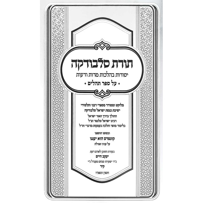 Toras Slobodka Al Tehillim / תורת סלבודקה על תהלים