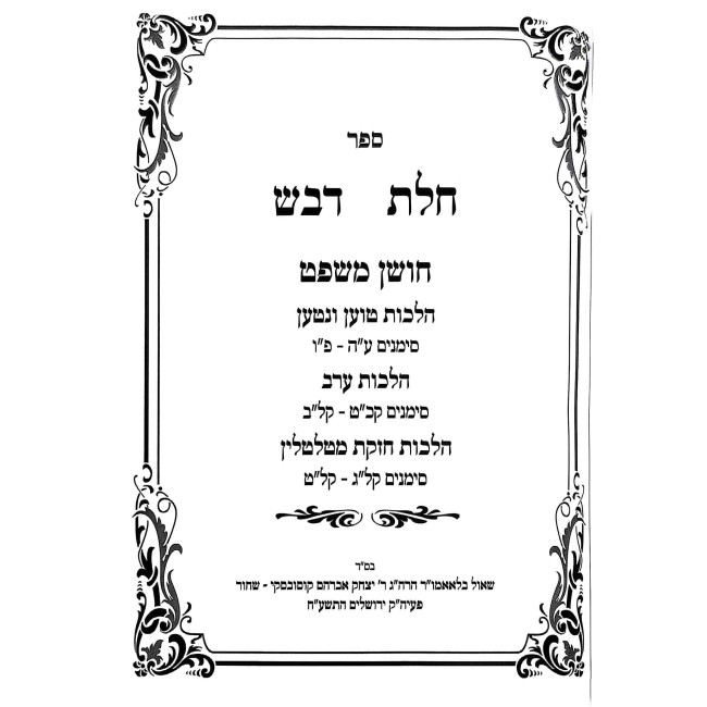 Chalos Devash - Choshen Mishpat    /    חלת דבש - חושן משפט